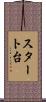 スタート台 Scroll