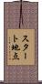 スタート地点 Scroll