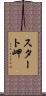 スタート岬 Scroll