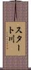 スタート川 Scroll