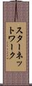 スター・ネットワーク Scroll