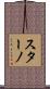 スターノ Scroll