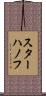 スターハノフ Scroll