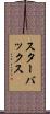 スターバックス Scroll