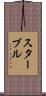 スターブル Scroll