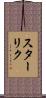 スターリク Scroll