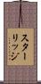 スターリッジ Scroll