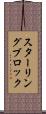 スターリング・ブロック Scroll