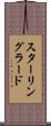 スターリングラード Scroll