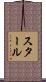 スタール Scroll
