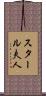 スタール夫人 Scroll