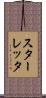 スターレッタ Scroll