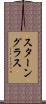 スターングラス Scroll