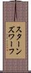 スターンズ・ワーフ Scroll