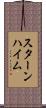 スターンハイム Scroll