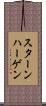 スターンハーゲン Scroll
