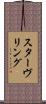 スターヴリング Scroll