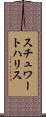 スチュワートハリス Scroll
