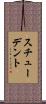 スチューデント Scroll