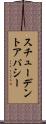 スチューデントアパシー Scroll