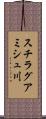 スチラグアミシュ川 Scroll