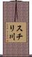 スチリ川 Scroll