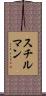 スチルマン Scroll