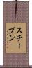 スチーブン Scroll