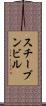 スチーブンビル Scroll