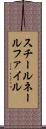 スチールネールファイル Scroll