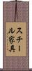 スチール家具 Scroll