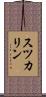 スツカリン Scroll