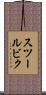 スツールビク Scroll