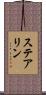 ステアリン Scroll
