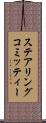 ステアリングコミッティー Scroll