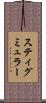 スティグミュラー Scroll