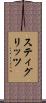 スティグリッツ Scroll