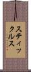 スティックルス Scroll