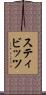 スティビッツ Scroll