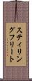 スティリングフリート Scroll