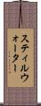 スティルウォーター Scroll