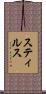 スティルス Scroll