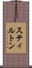 スティルトン Scroll
