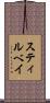スティルベイ Scroll