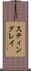 スティングレイ Scroll