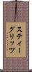 スティーグリッツ Scroll