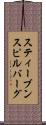 スティーブンスピルバーグ Scroll