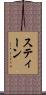スティーン Scroll