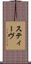 スティーヴ Scroll