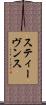 スティーヴンス Scroll